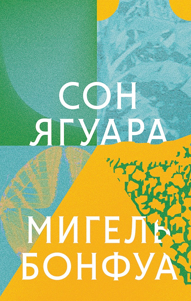 Сон ягуара