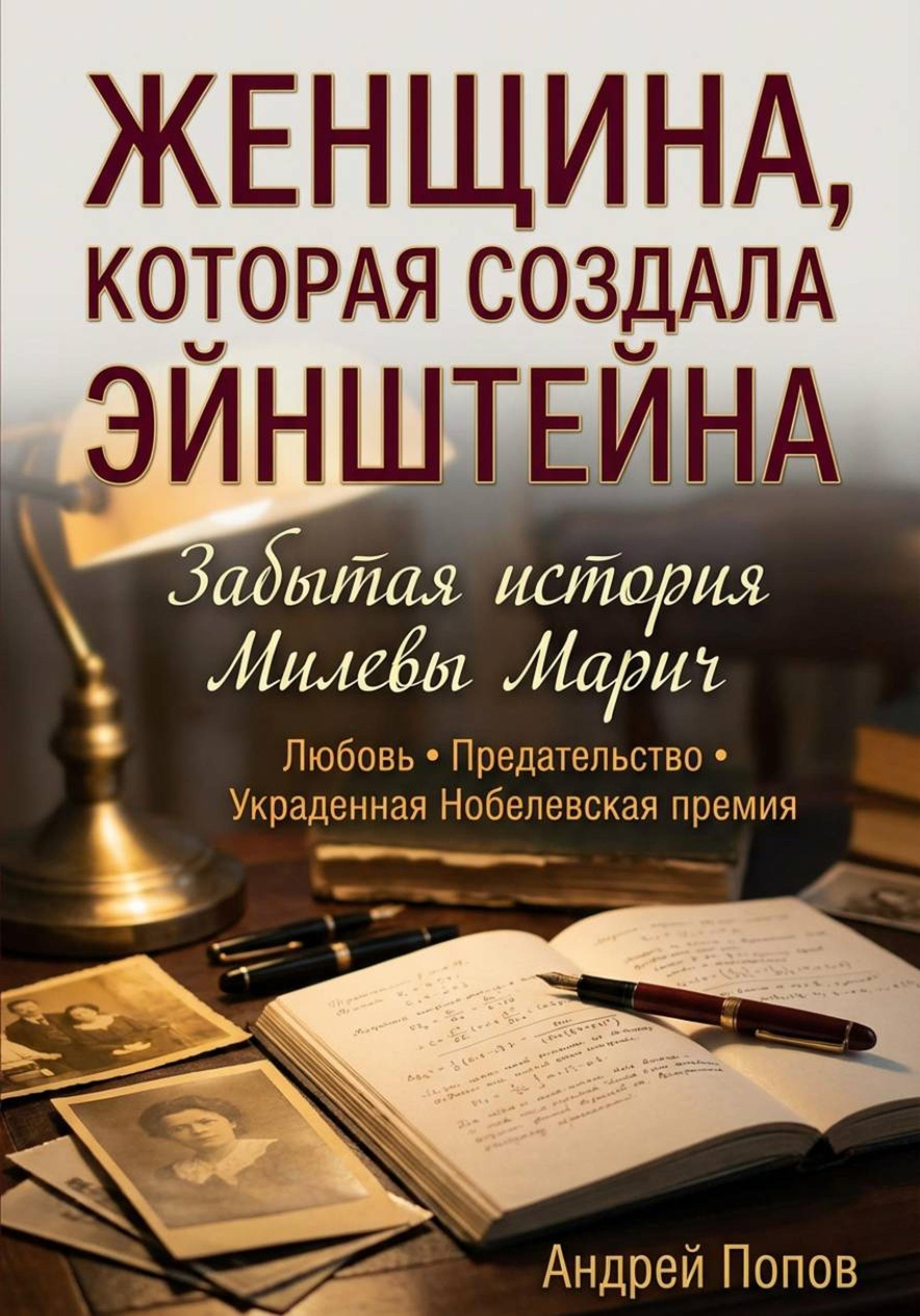 Женщина, которая создала Эйнштейна. Забытая история Милевы Марич