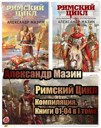 Римский Цикл