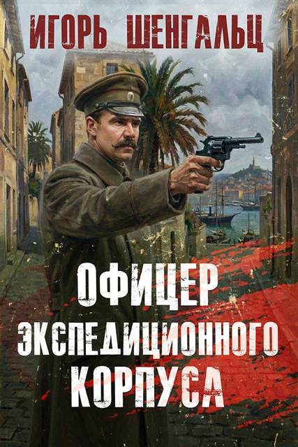 Офицер экспедиционного корпуса