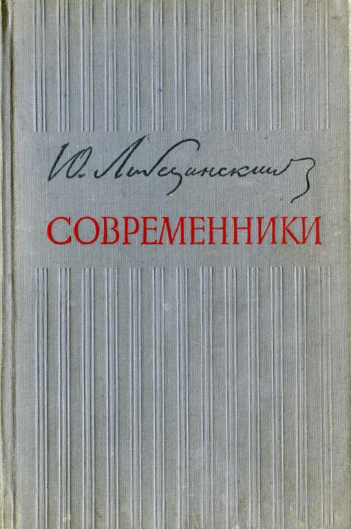 Современники