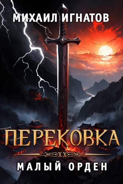 Перековка. Малый Орден