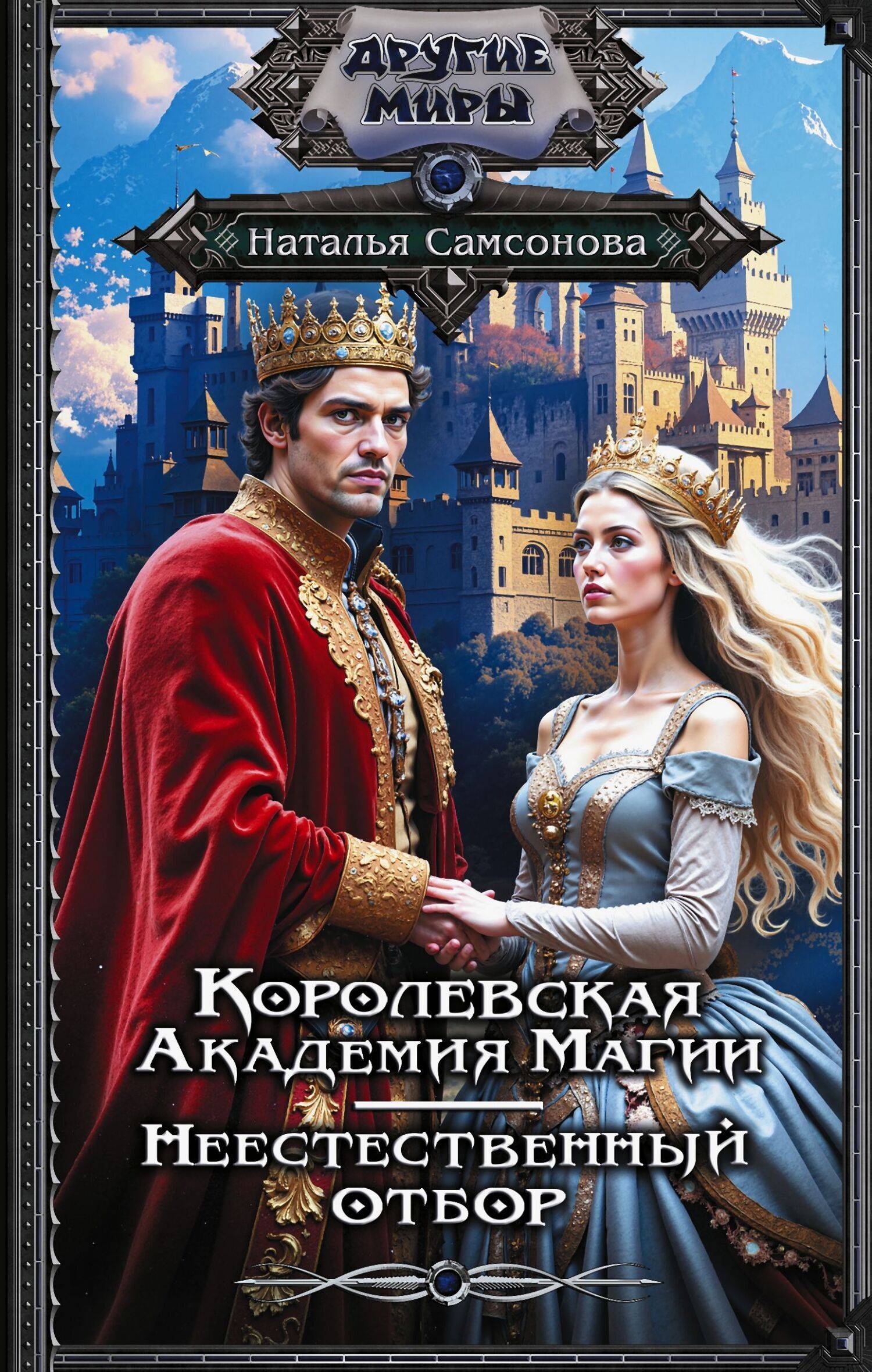 Королевская Академия Магии. Неестественный Отбор