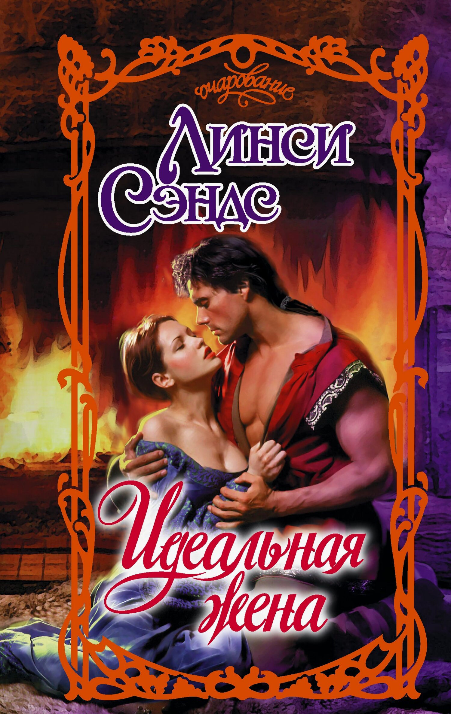 Идеальная жена