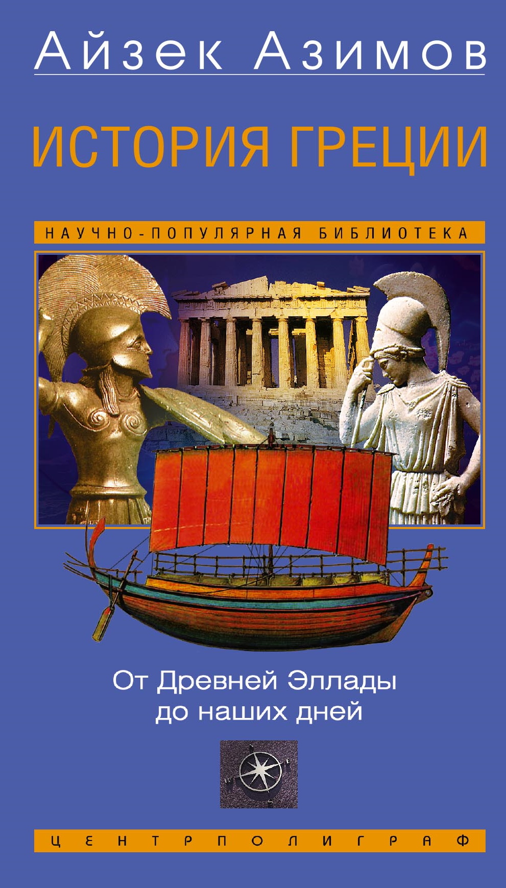 История Греции. От Древней Эллады до наших дней