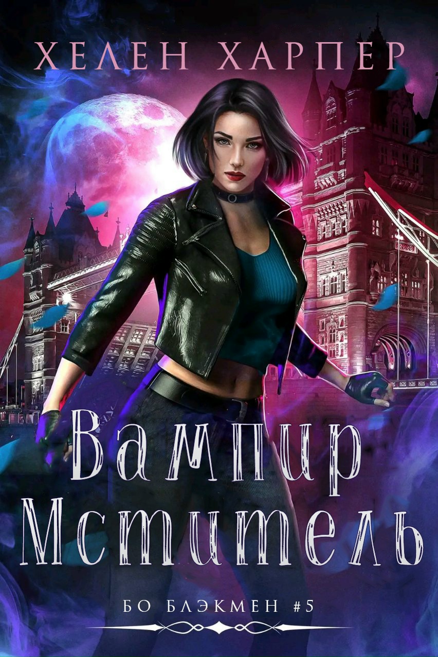 Вампир-мститель