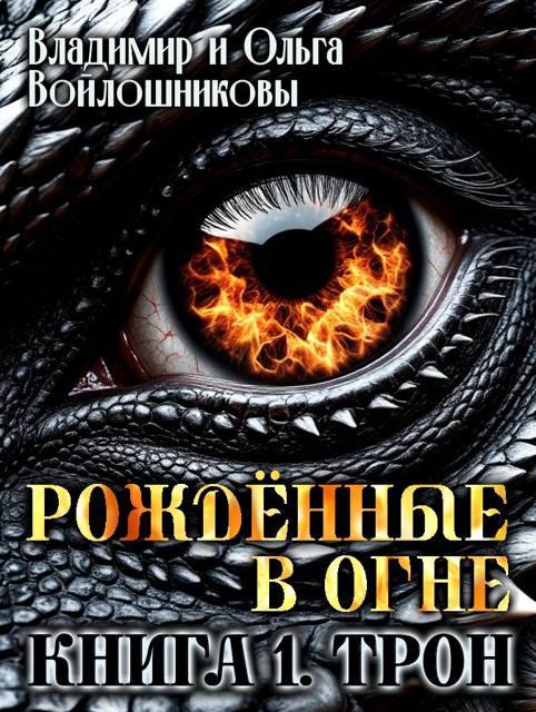 Рожденные в огне. Книга 1. Трон