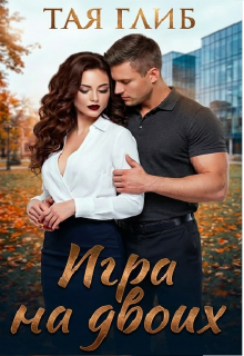 Игра на двоих