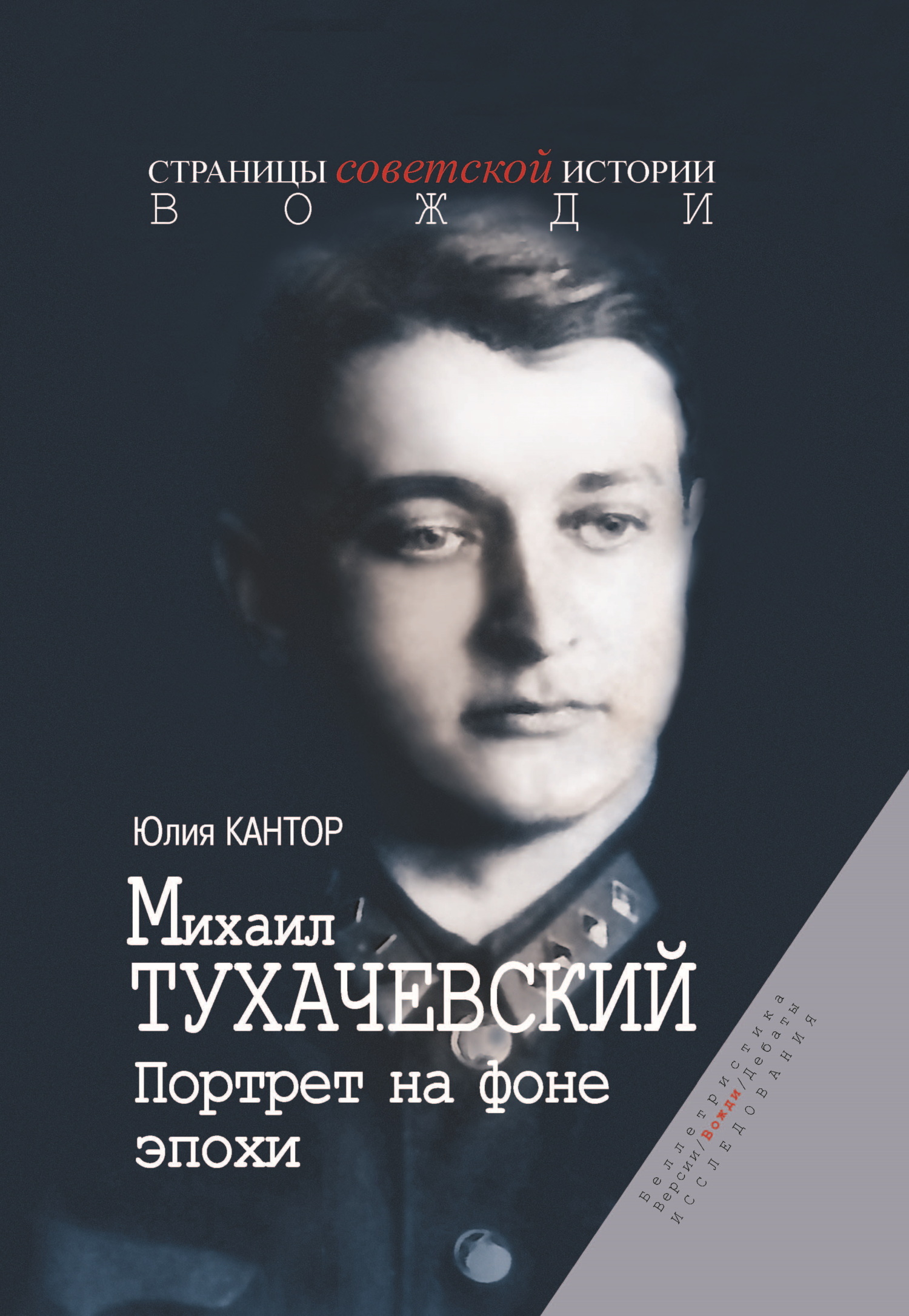 Михаил Тухачевский. Портрет на фоне эпохи