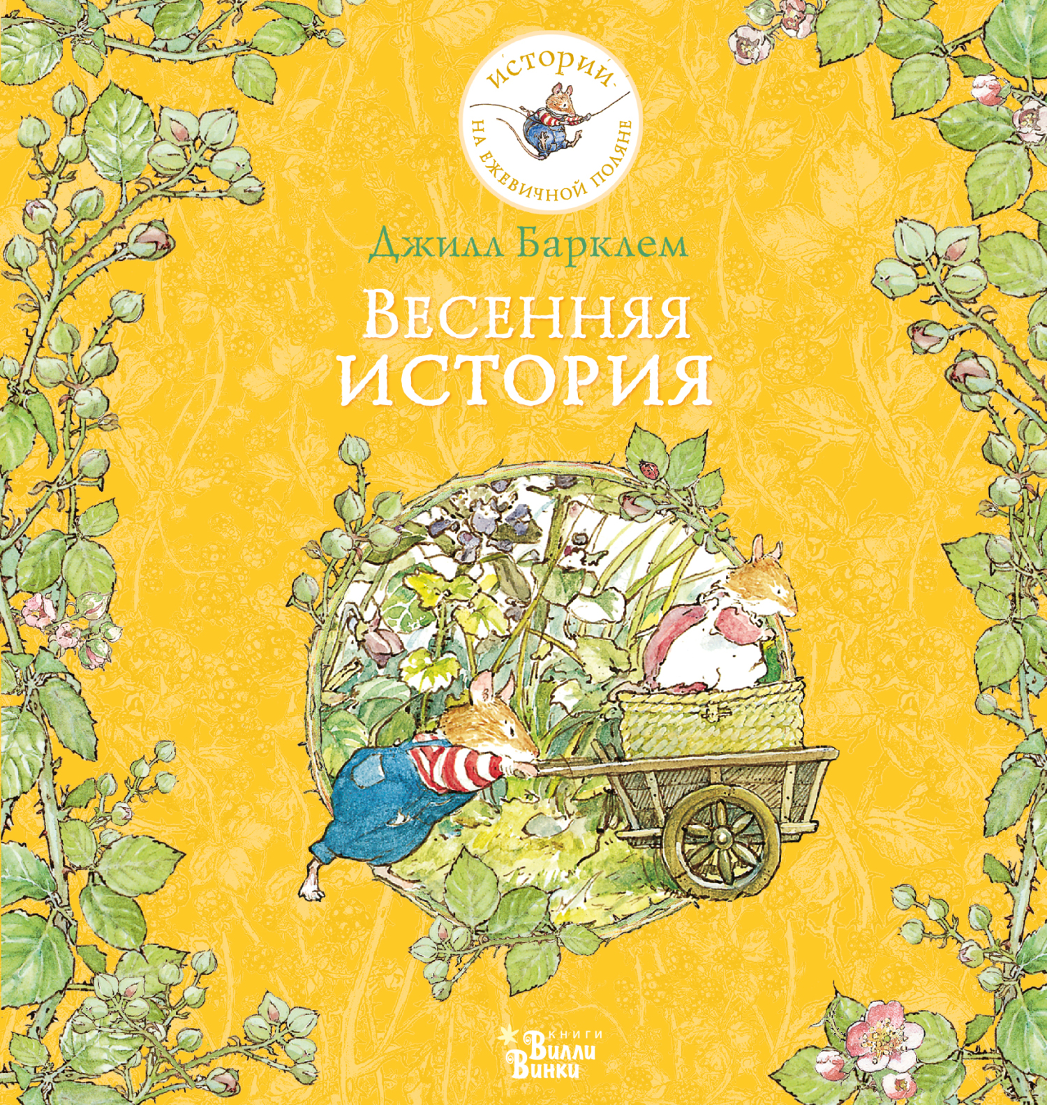 Весенняя история