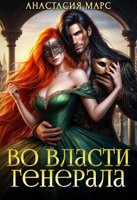 Во власти генерала