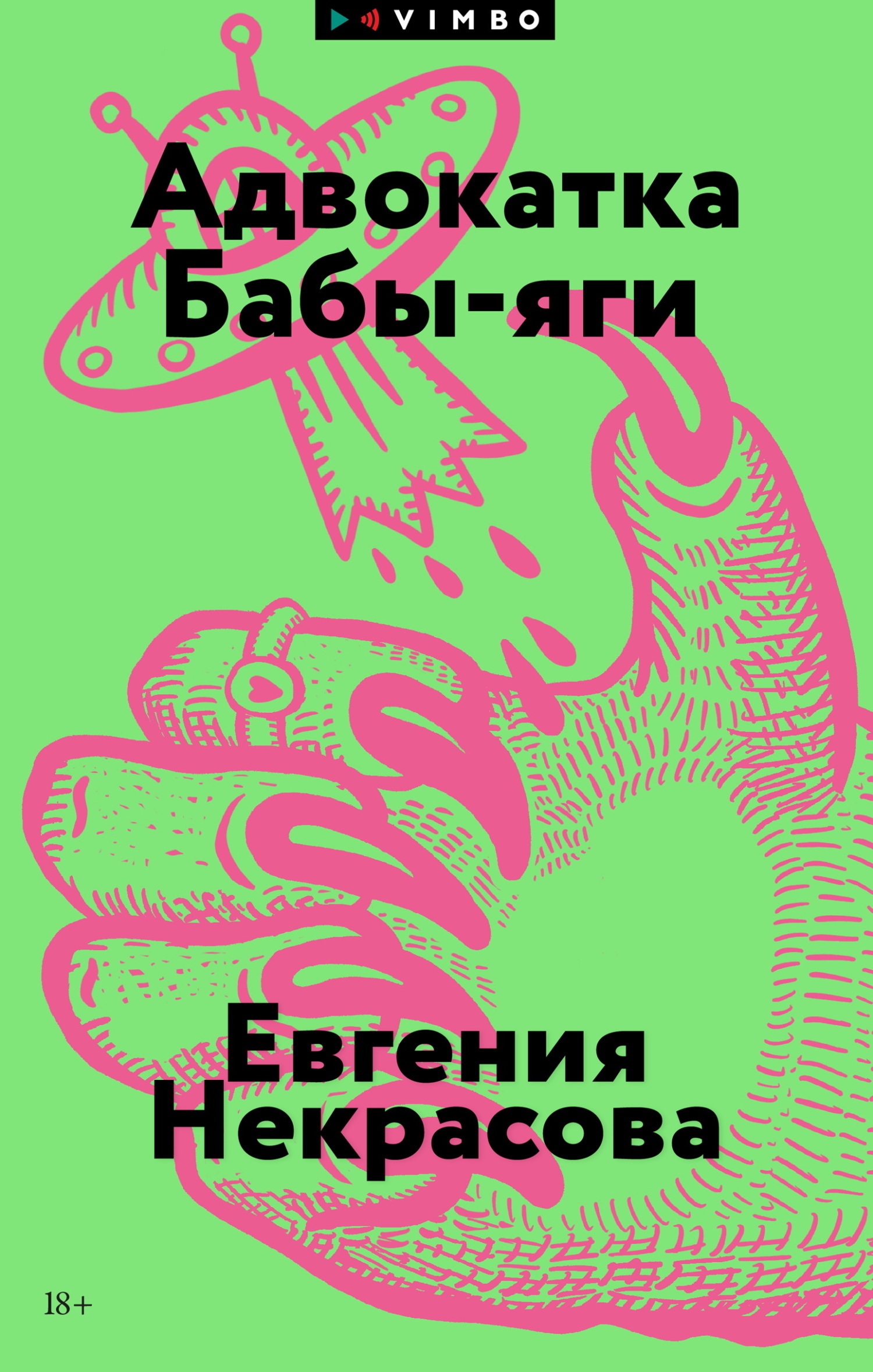 Адвокатка Бабы-яги
