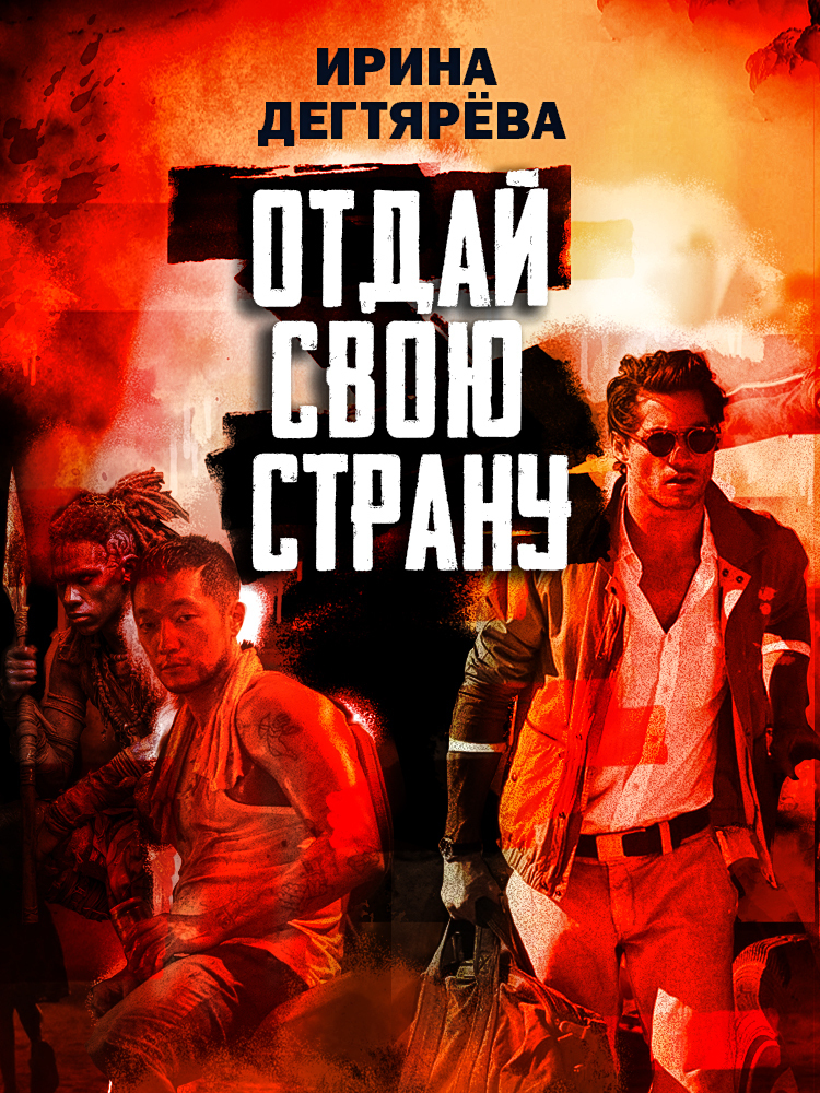 Отдай свою страну