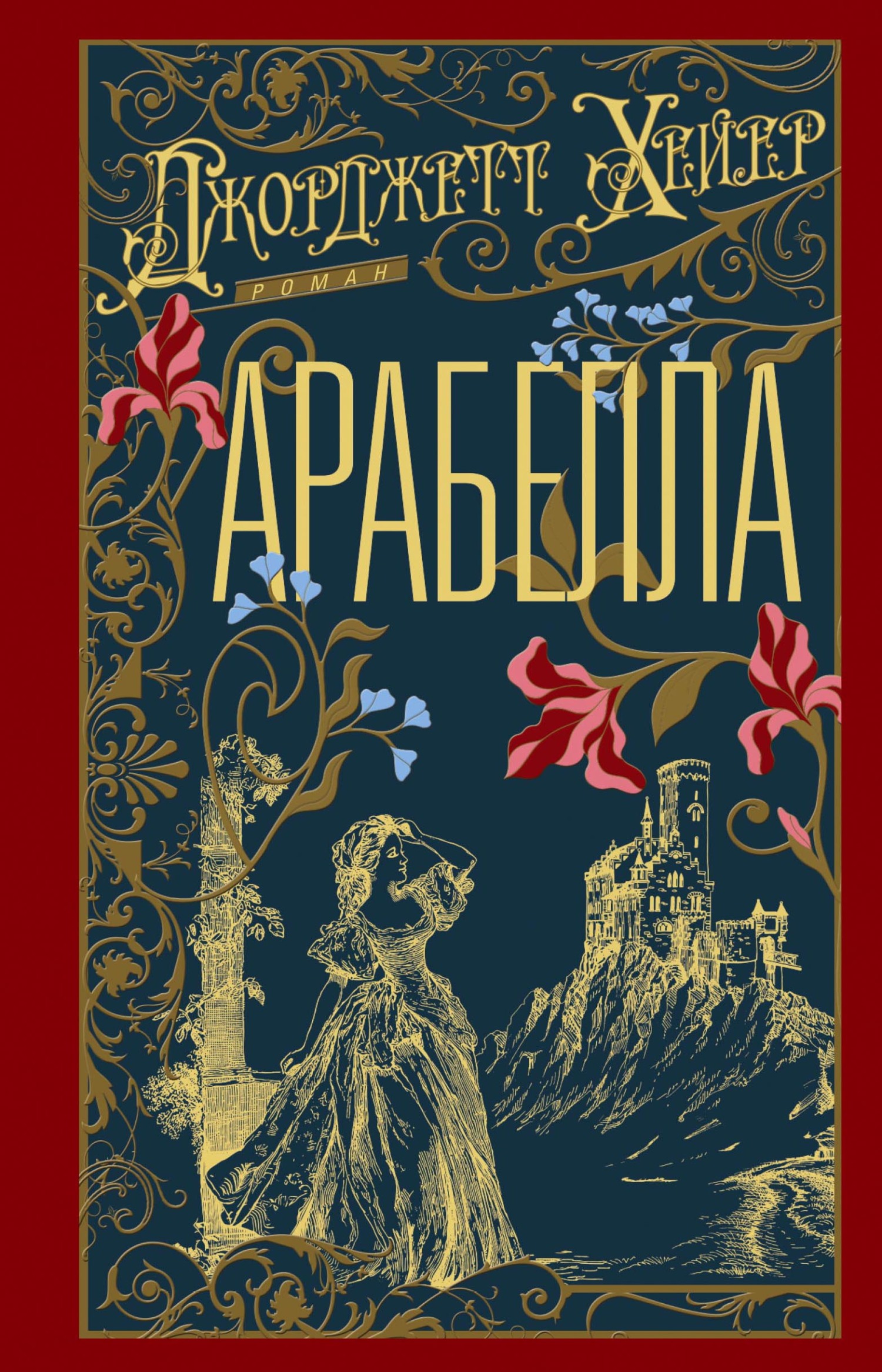 Арабелла