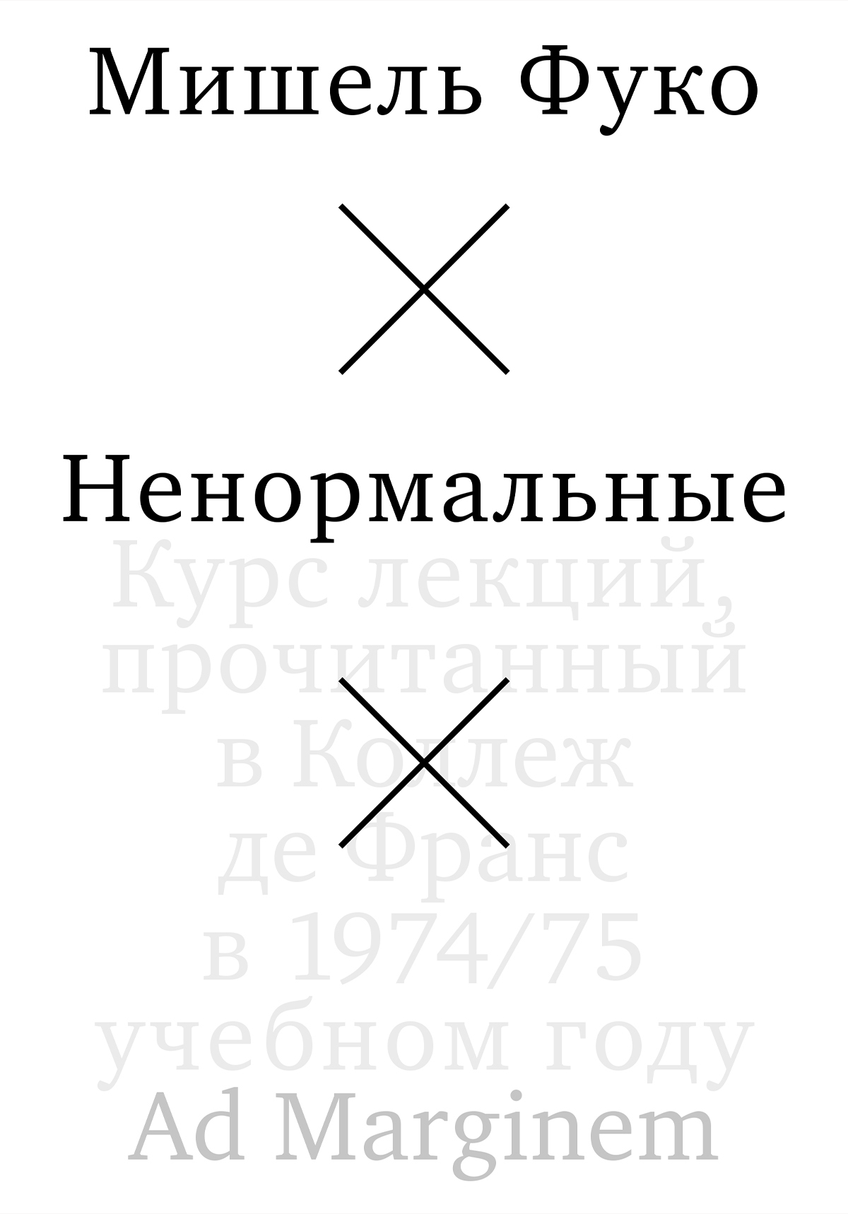 Ненормальные