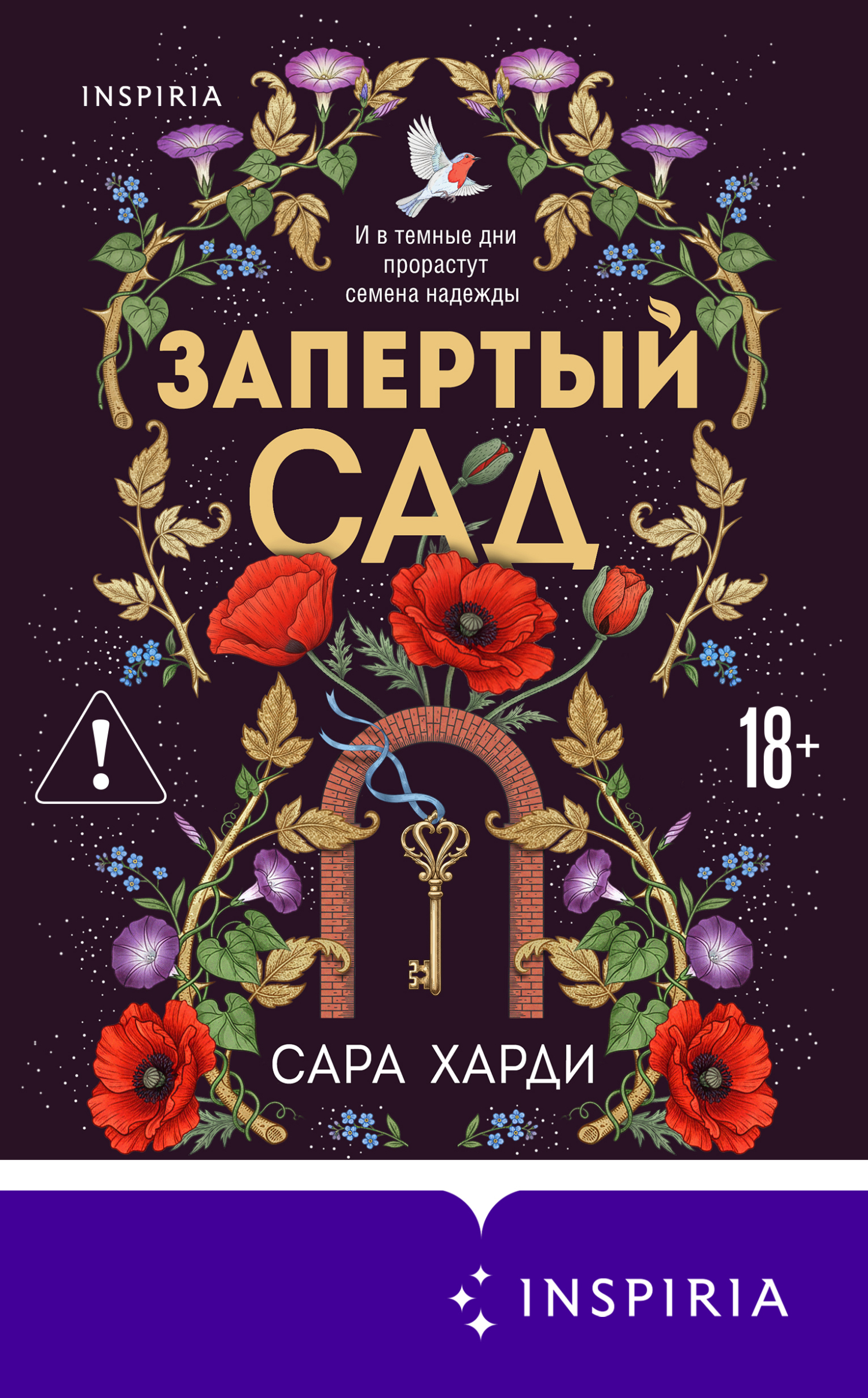 Запертый сад