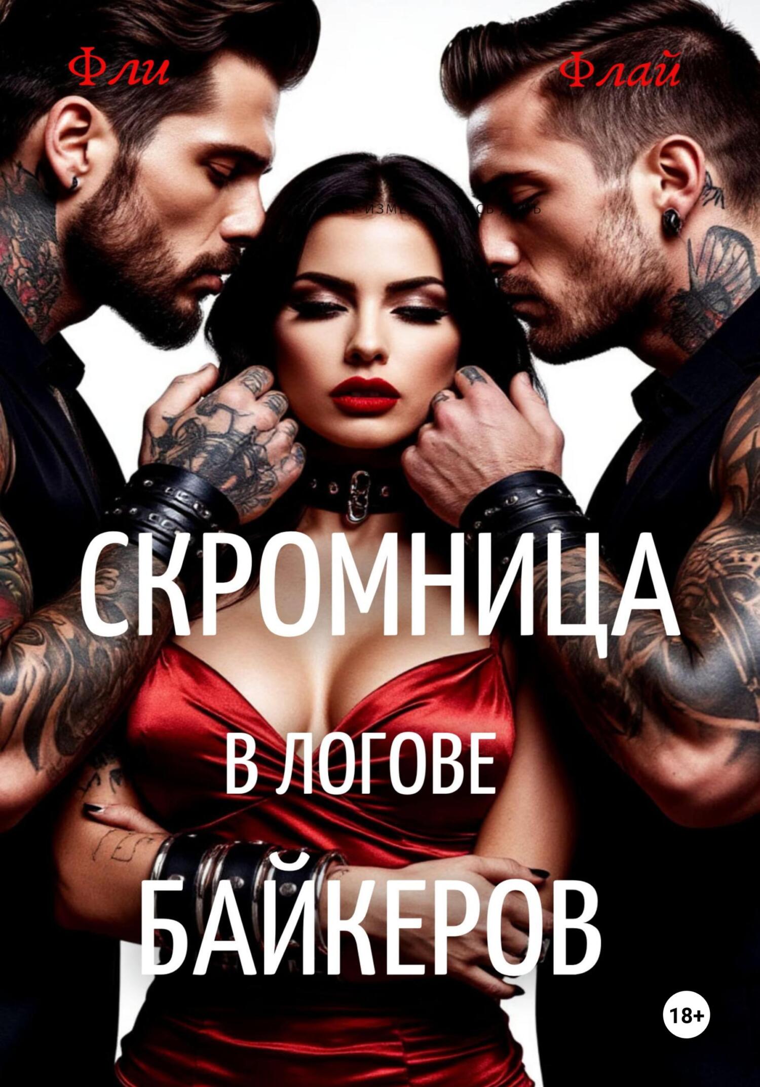 Скромница в логове байкеров