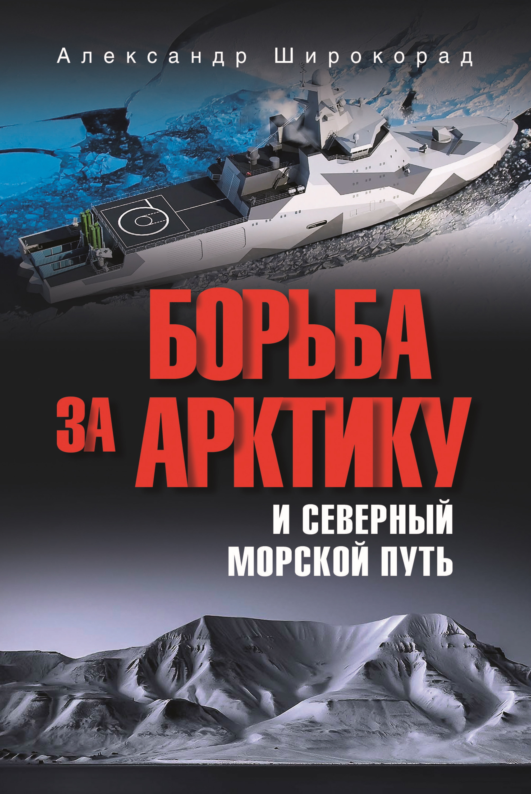 Борьба за Арктику и Северный морской путь