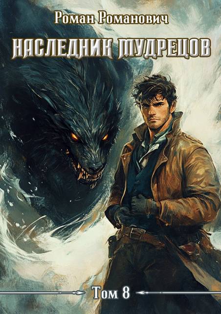Наследник Мудрецов. Том 8