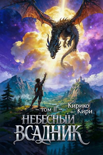 Небесный всадник. Том 2