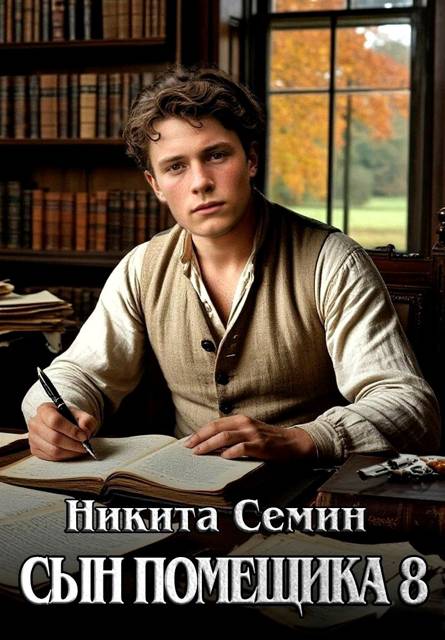 Сын помещика 8