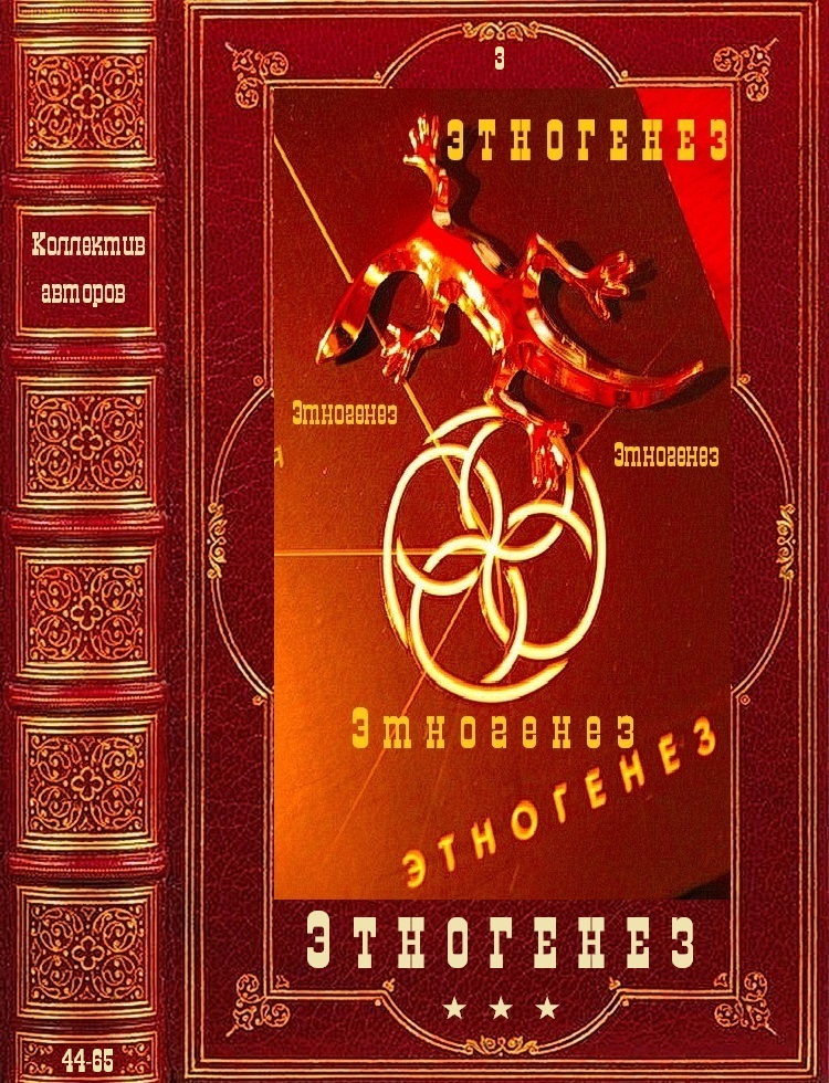 Этногенез-3