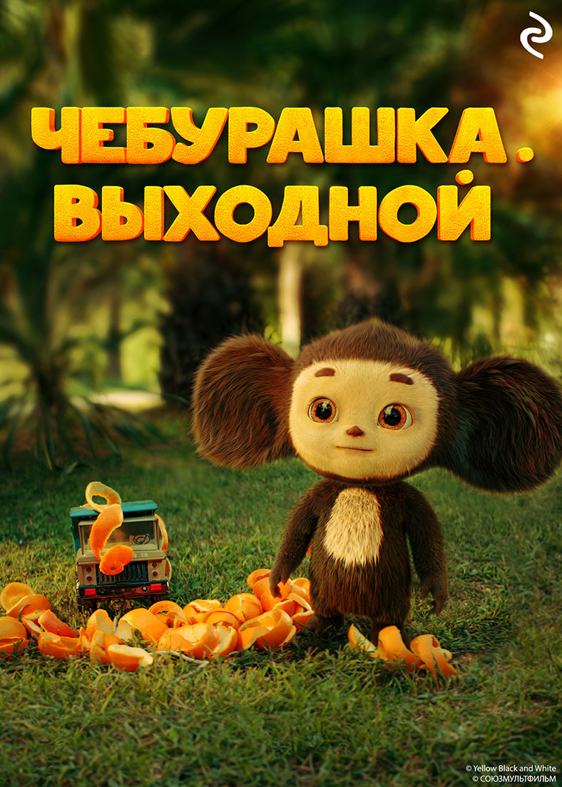 Чебурашка. Выходной