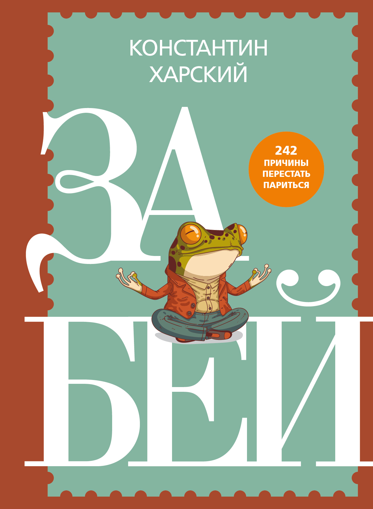 Забей. 242 причины перестать париться