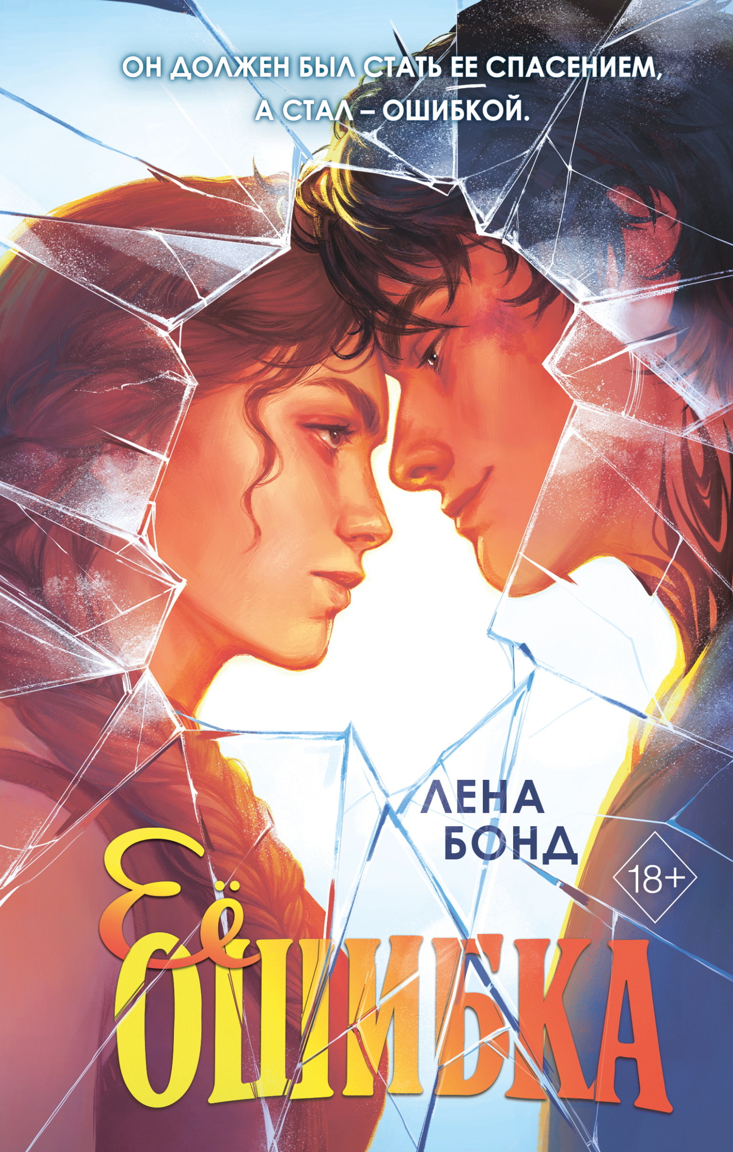 Ее ошибка