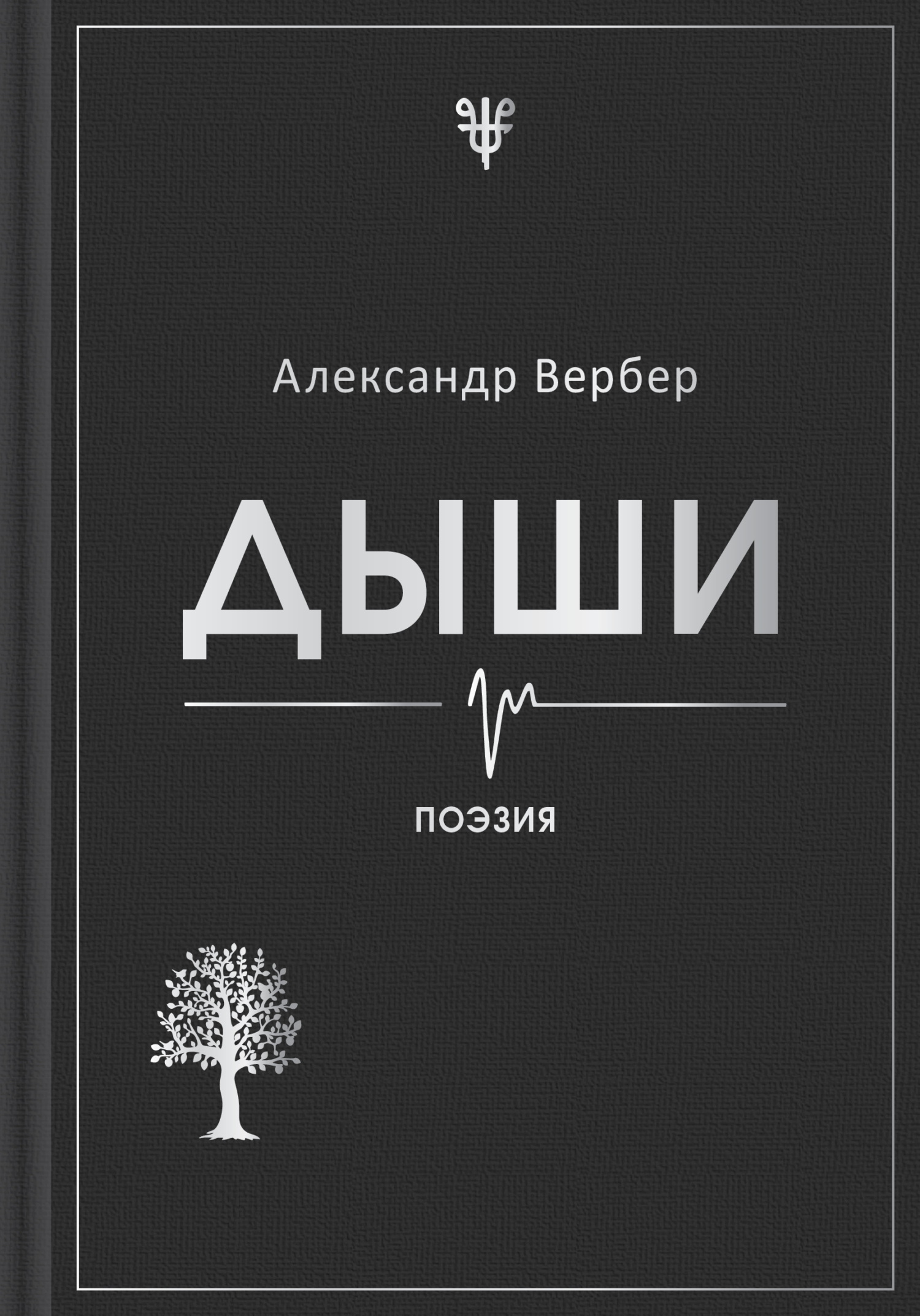 Дыши