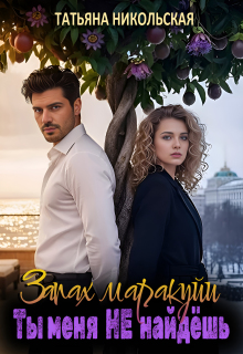 Запах маракуйи. Ты меня не найдешь