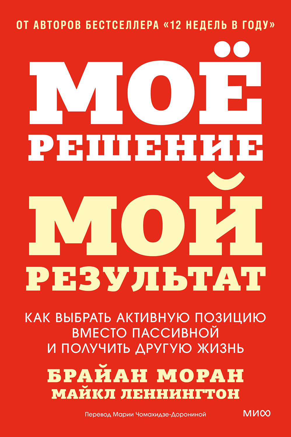 Мое решение — мой результат. Как выбрать активную позицию вместо пассивной и получить другую жизнь