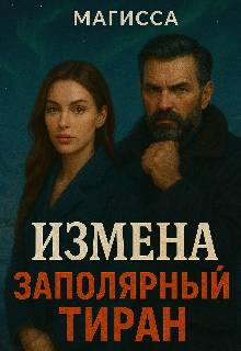 Измена: Заполярный Тиран