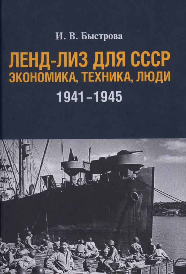 Ленд-лиз для СССР: Экономика, техника, люди (1941—1945 гг.)