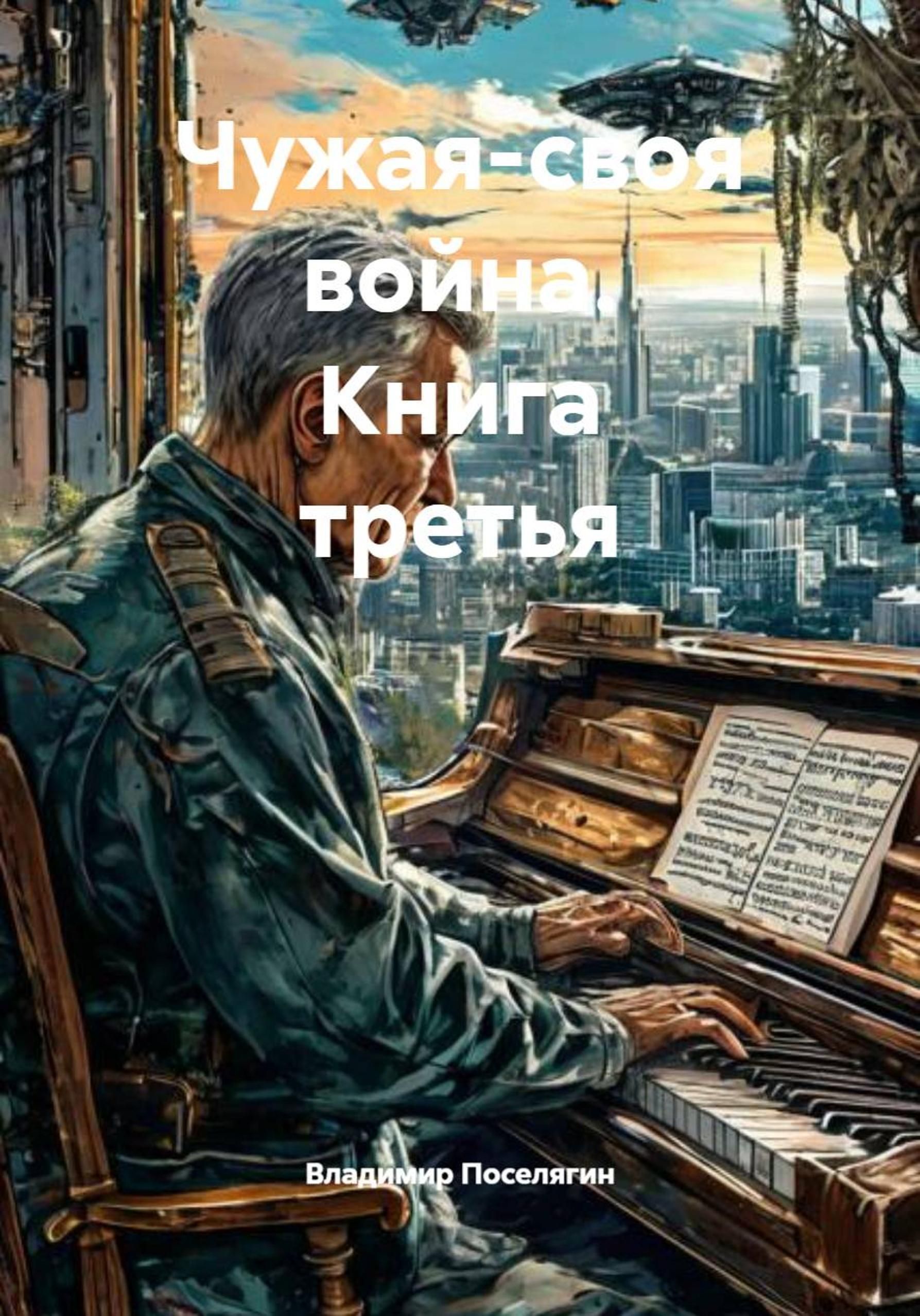 Чужая-своя война