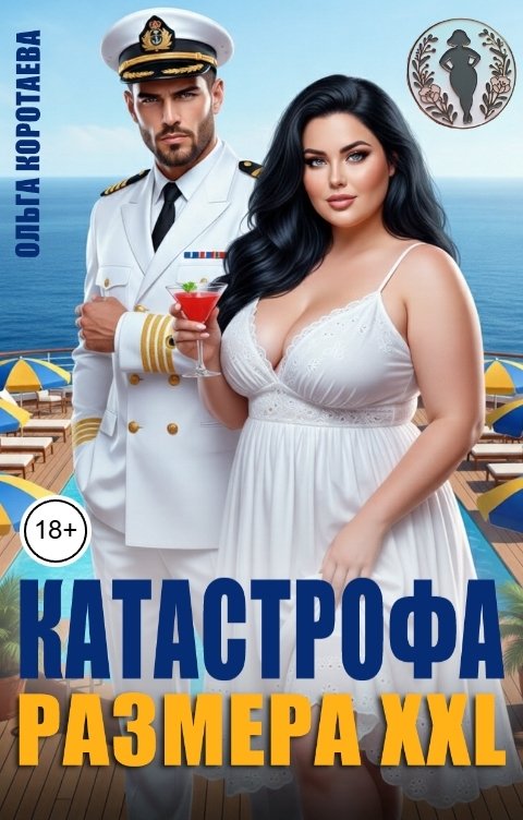 Катастрофа размера XXL
