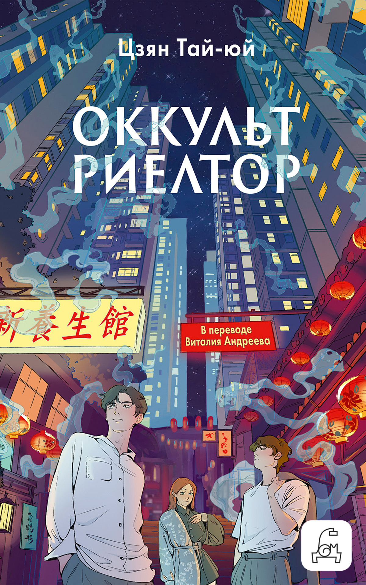 Оккультриелтор