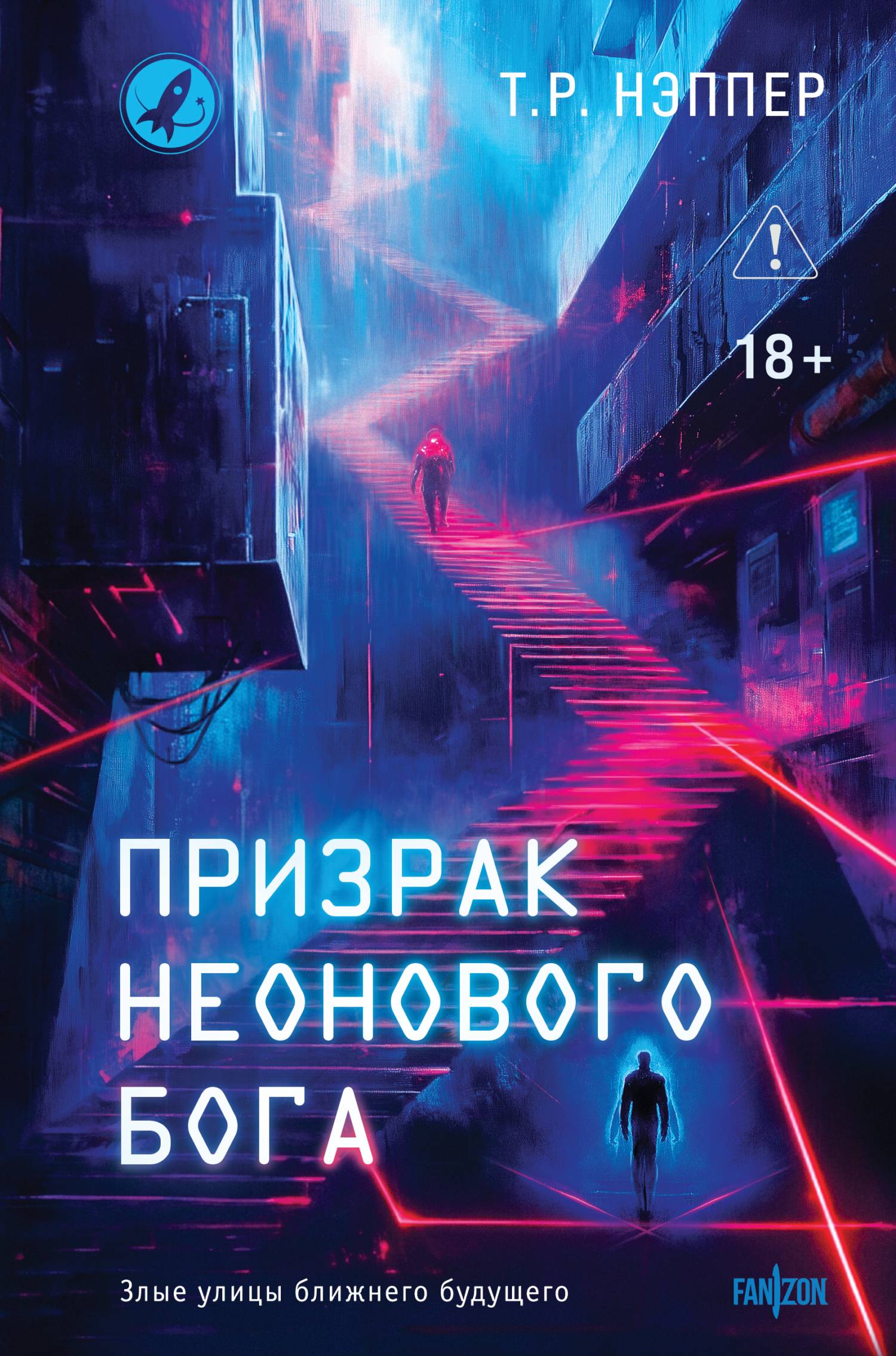Призрак неонового бога