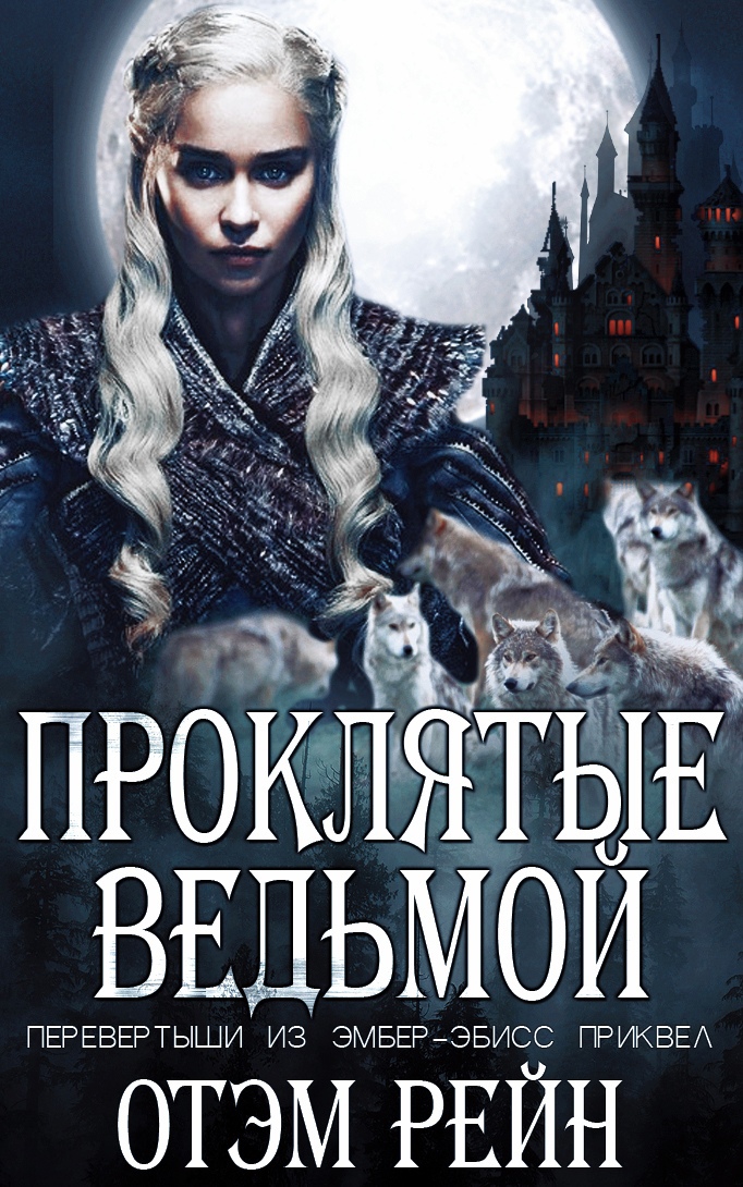 Проклятые ведьмой