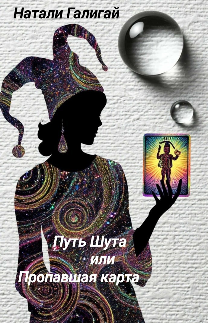 Путь Шута или Пропавшая карта