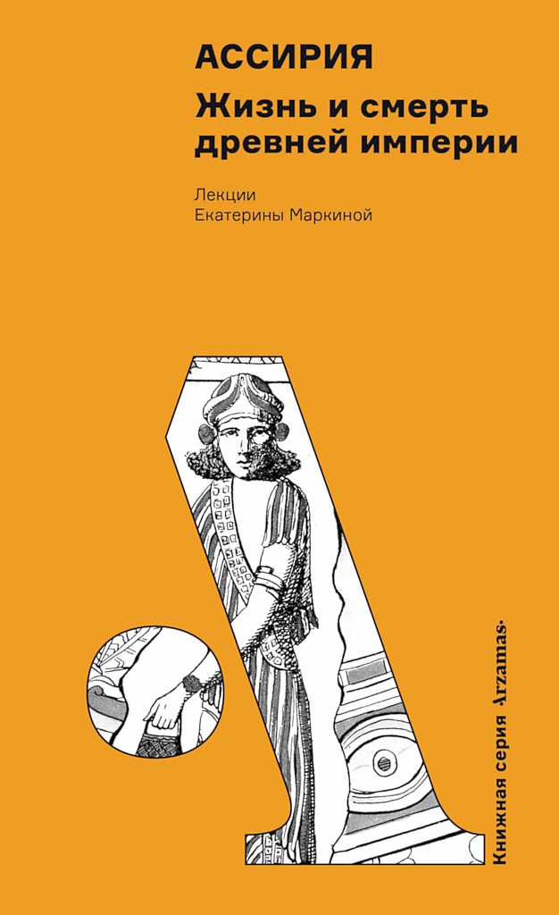Ассирия. Жизнь и смерть древней империи