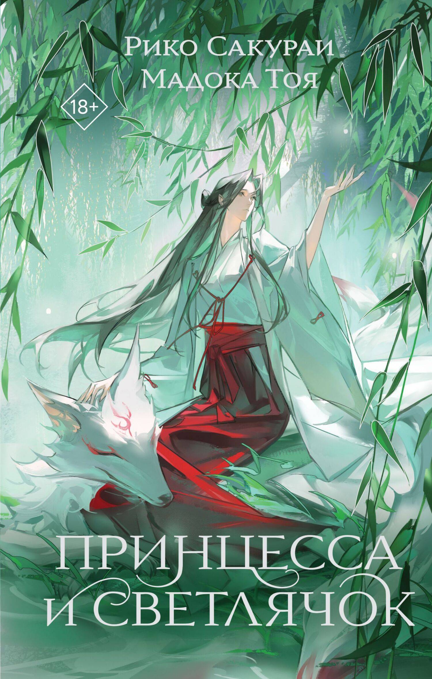 Принцесса и Светлячок