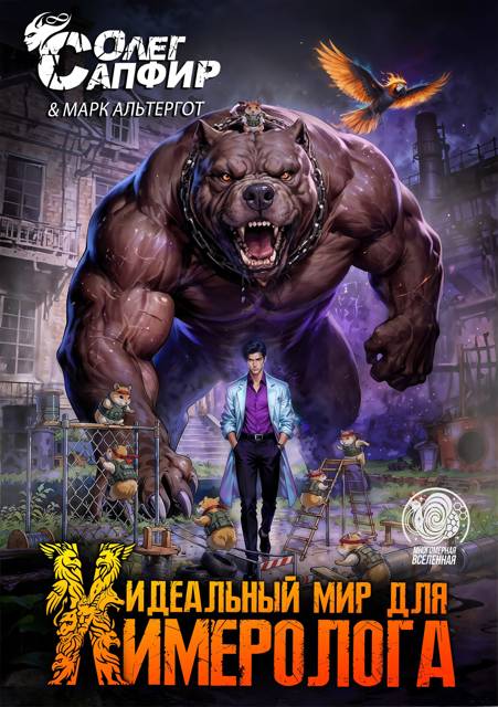Идеальный мир для Химеролога 9