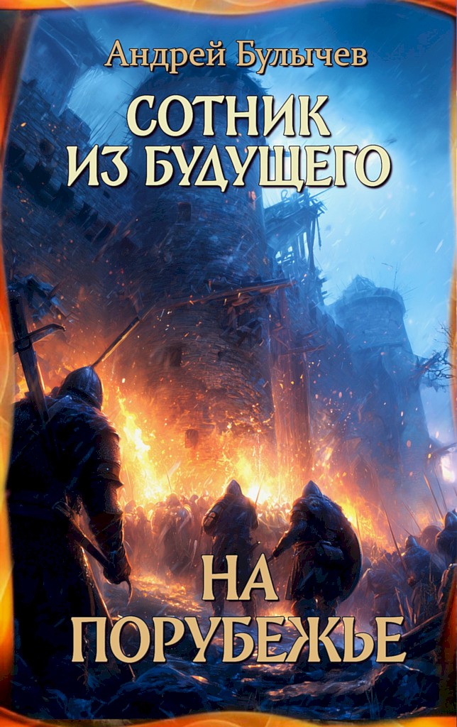 На порубежье