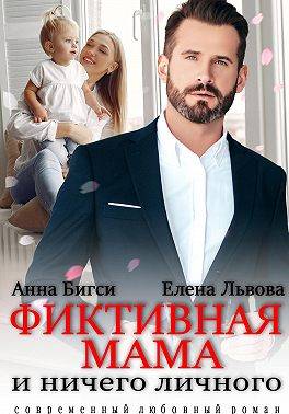 Фиктивная мама и ничего личного