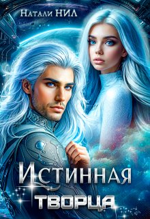 Истинная творца