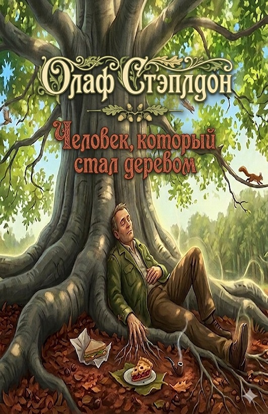 Человек, который стал деревом