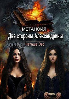 Две стороны Александрины