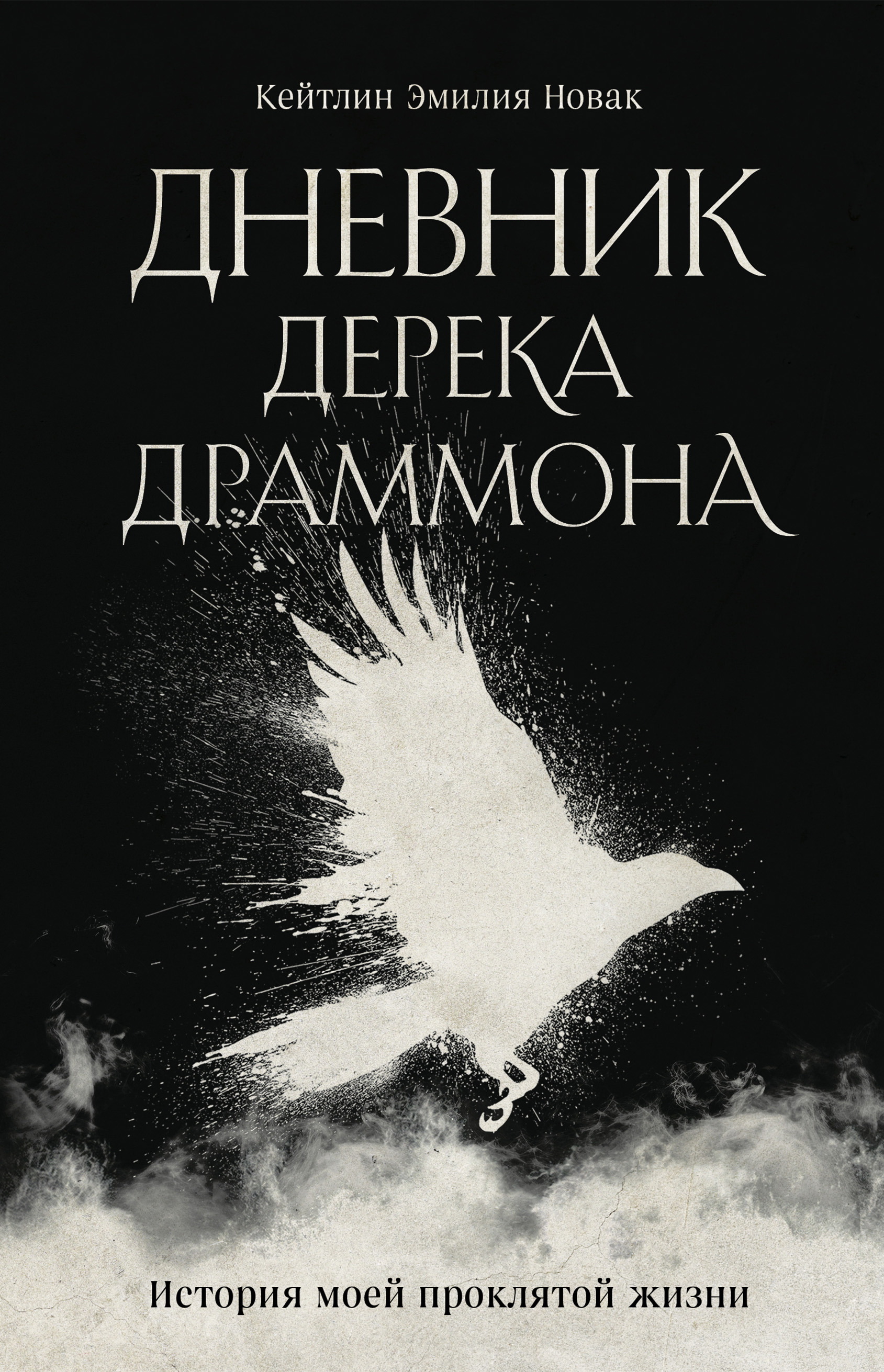 Дневник Дерека Драммона. История моей проклятой жизни