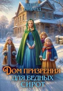 Дом призрения для бедных сирот